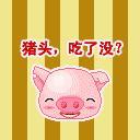 qq表情图片猪头吃了吗
