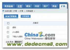 CMS关键词内链系统对比:Phpcms PK Dedecms