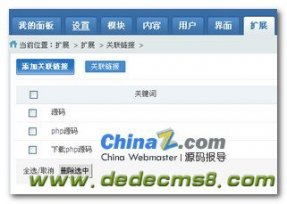 CMS关键词内链系统对比:Phpcms PK Dedecms